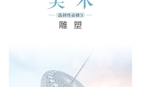 沪教版美术选修3高清教材_4-教培资料-26年最新资料-同步更新_初中高中教资_03科三专项（进去保存报考的学科即可）_02科三专项（笔记真题思维导图教学设计版本二）