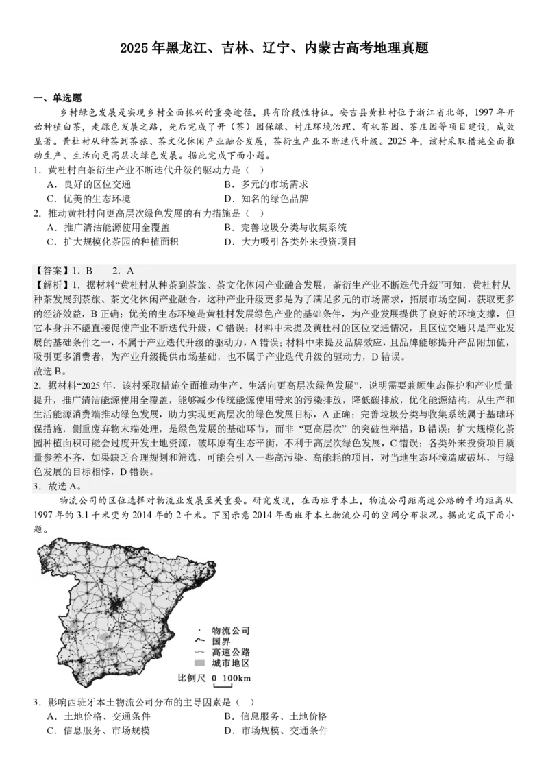 黑、吉、辽、蒙地理-答案_1.高考2025全国各省真题+答案_00.2025各省市高考真题及答案（按省份分类）_20.辽宁卷（9科全）_地理