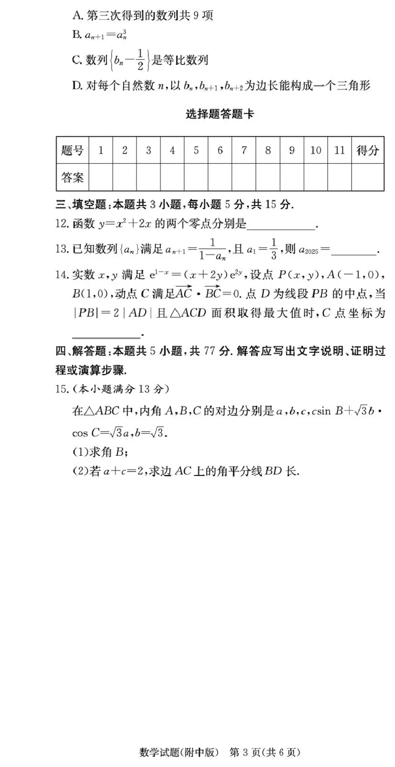 数学试卷（附中高三3次）(1)_251103湖南省长沙市湖南师范大学附属中学2025-2026学年高三上学期月考卷（三）（全科）