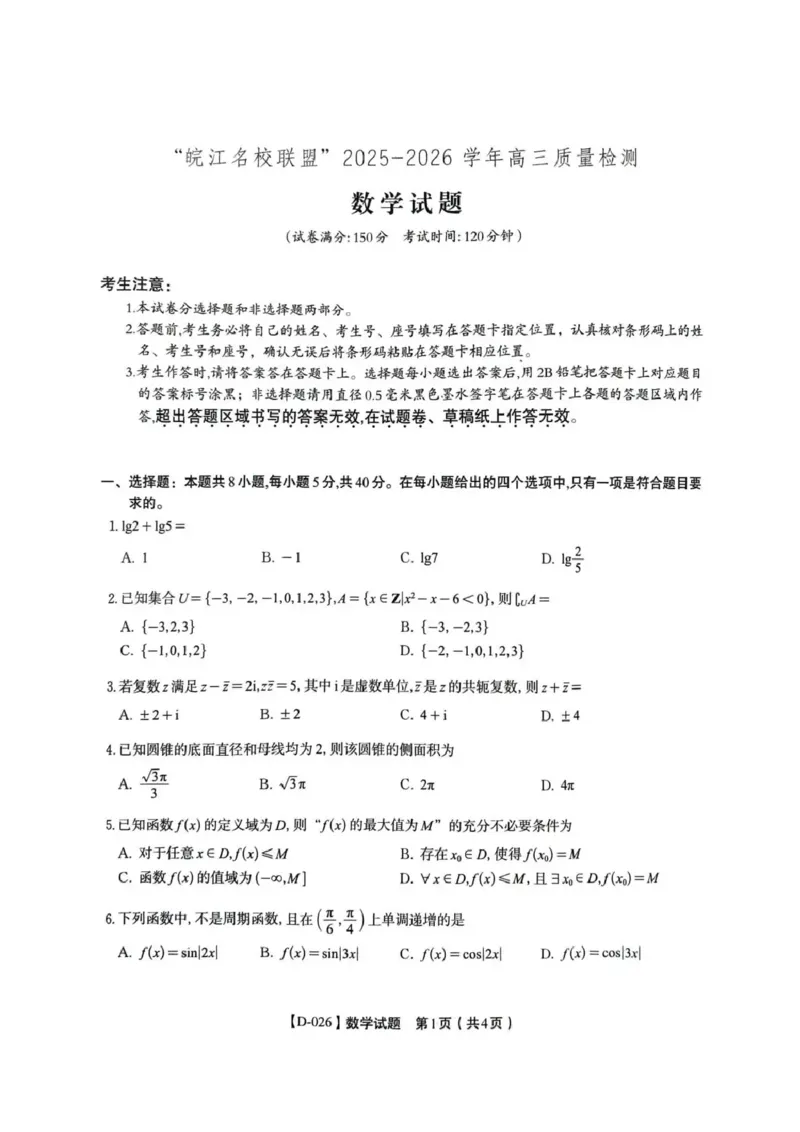 &ldquo;皖江名校联盟&rdquo;2025-2026学年高三质量检测数学_2025年12月_251220安徽省&ldquo;皖江名校联盟&rdquo;2025-2026学年高三质量检测（全科）