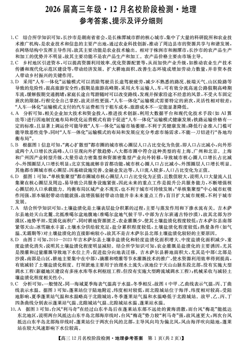 地理答案-安徽省耀正优2026届高三年级12月名校阶段检测联考_2025年12月_251219安徽省耀正优+2026届高三年级12月名校阶段检测联考（全科）