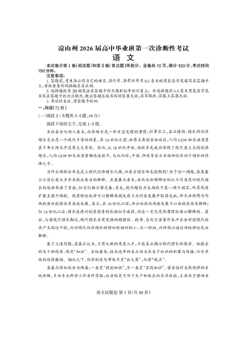四川省凉山州2026届高中毕业班第一次诊断性考试语文_2025年12月_251220四川省凉山州2026届高中毕业班第一次诊断性考试（凉山州一诊）（全科）