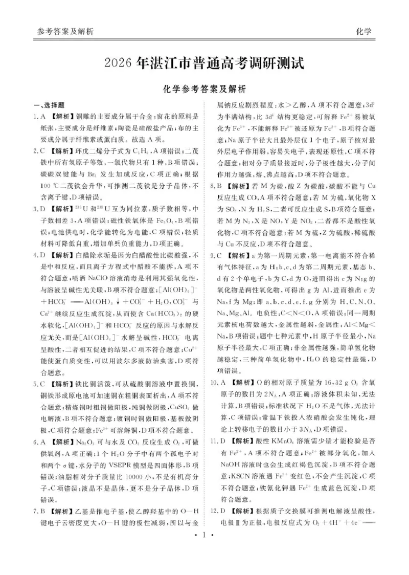 2026届广东湛江高三10月调研化学答案_251104广东省湛江市2026届高三普通高考10月调研测试（全科）_广东省湛江市2026届高三普通高考10月调研测试化学试题+答案