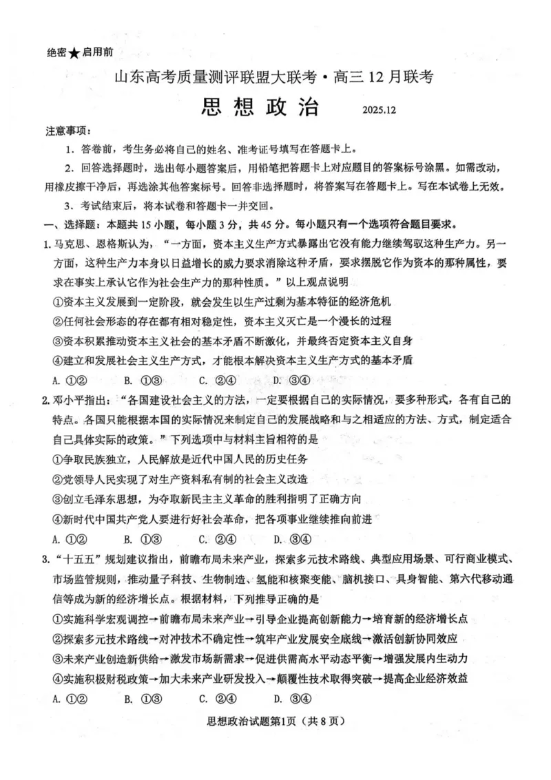 山东高考质量测评联盟大联考&middot;高三12月联考政治_2025年12月_251223山东高考质量测评联盟大联考&middot;高三12月联考（全科）