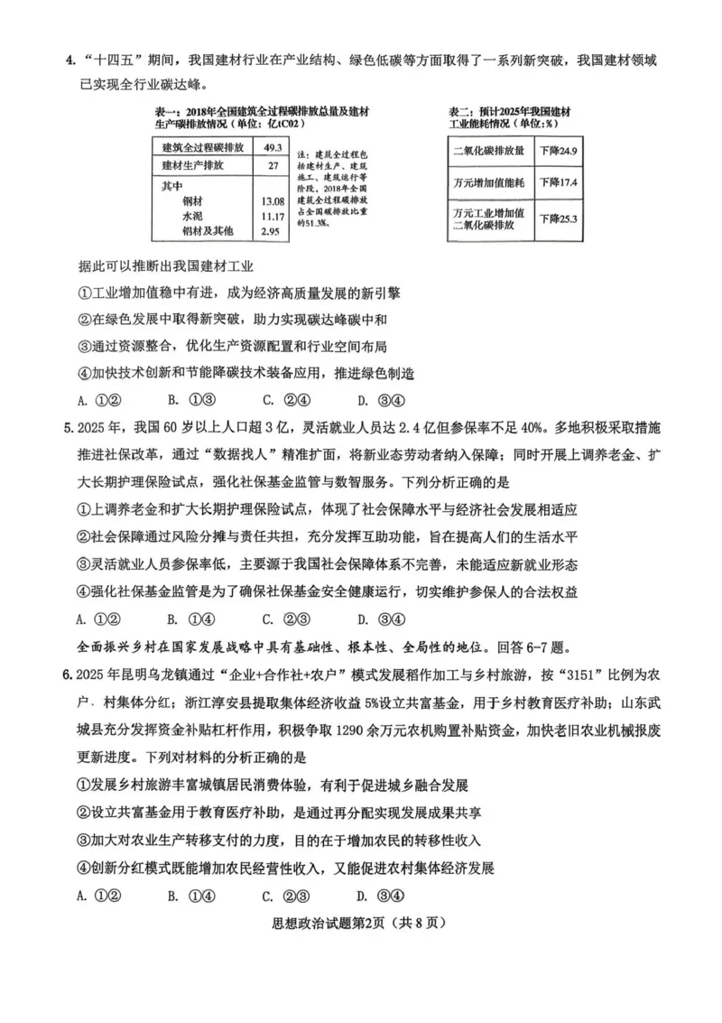 山东高考质量测评联盟大联考&middot;高三12月联考政治_2025年12月_251223山东高考质量测评联盟大联考&middot;高三12月联考（全科）