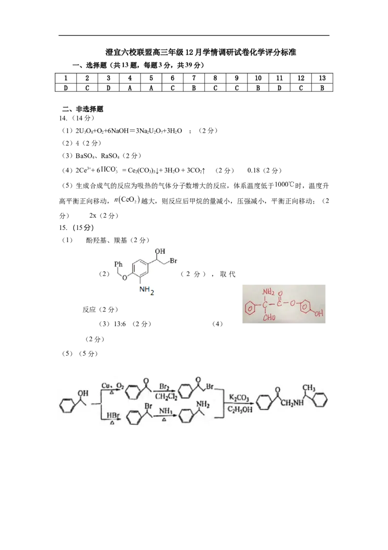 化学评分标准_2025年12月_251230江苏省无锡市澄宜六校联盟2025-2026学年高三上学期12月学情调研（全科）
