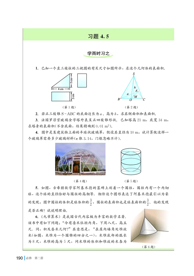 湘教版数学必修第二册高清教材_4-教培资料-26年最新资料-同步更新_初中高中教资_03科三专项（进去保存报考的学科即可）_02科三专项（笔记真题思维导图教学设计版本二）
