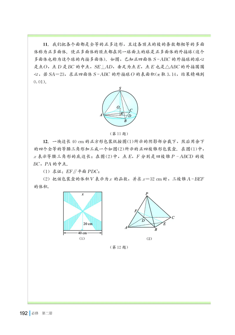 湘教版数学必修第二册高清教材_4-教培资料-26年最新资料-同步更新_初中高中教资_03科三专项（进去保存报考的学科即可）_02科三专项（笔记真题思维导图教学设计版本二）
