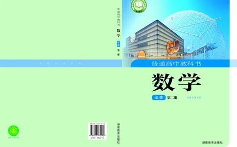 湘教版数学必修第二册高清教材_4-教培资料-26年最新资料-同步更新_初中高中教资_03科三专项（进去保存报考的学科即可）_02科三专项（笔记真题思维导图教学设计版本二）