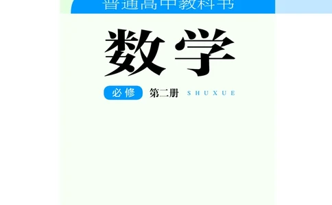 湘教版数学必修第二册高清教材_4-教培资料-26年最新资料-同步更新_初中高中教资_03科三专项（进去保存报考的学科即可）_02科三专项（笔记真题思维导图教学设计版本二）