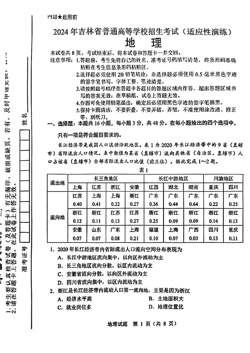 九省-地理(吉林)含答案_九省联考更新中_黑龙江吉林（物化生政史地）