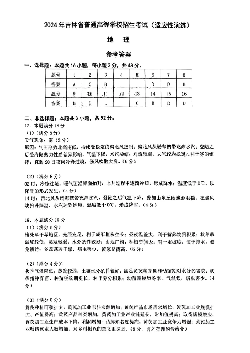 九省-地理(吉林)含答案_九省联考更新中_黑龙江吉林（物化生政史地）