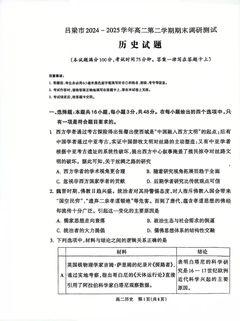 山西省吕梁市2024-2025学年高二第二学期期末调研测试-历史_2025年7月_250707山西省吕梁市2024-2025学年高二下学期期末调研测试（全科）