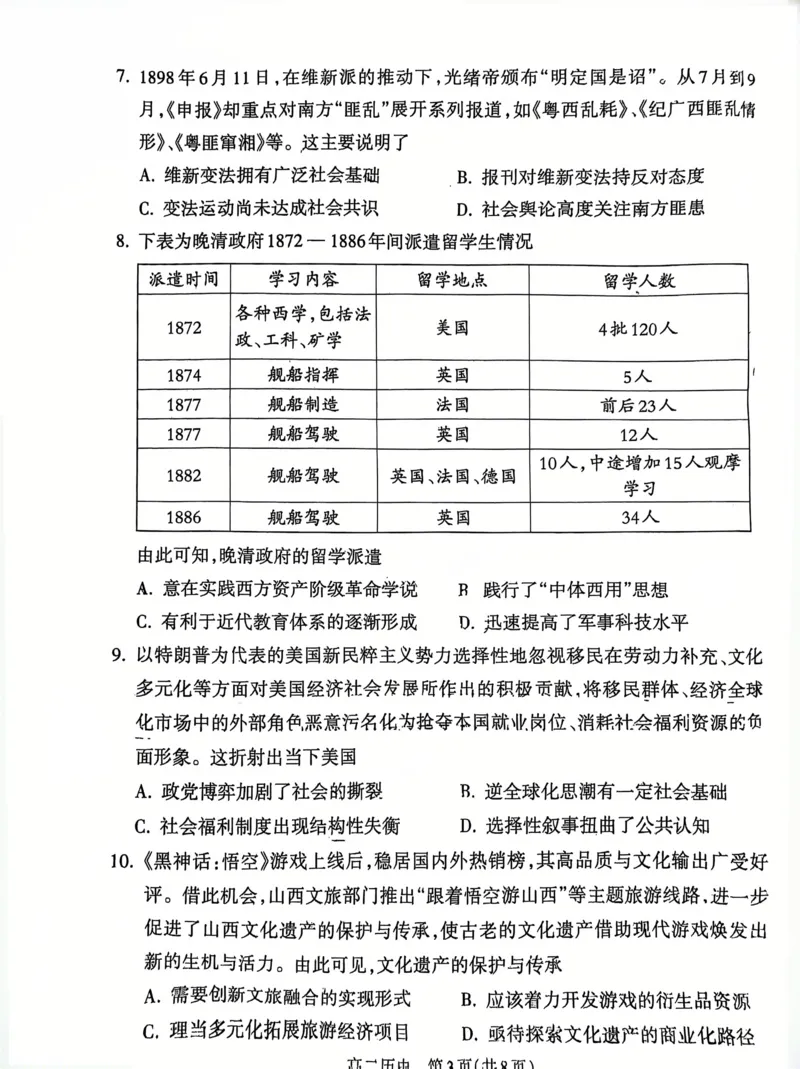 山西省吕梁市2024-2025学年高二第二学期期末调研测试-历史_2025年7月_250707山西省吕梁市2024-2025学年高二下学期期末调研测试（全科）