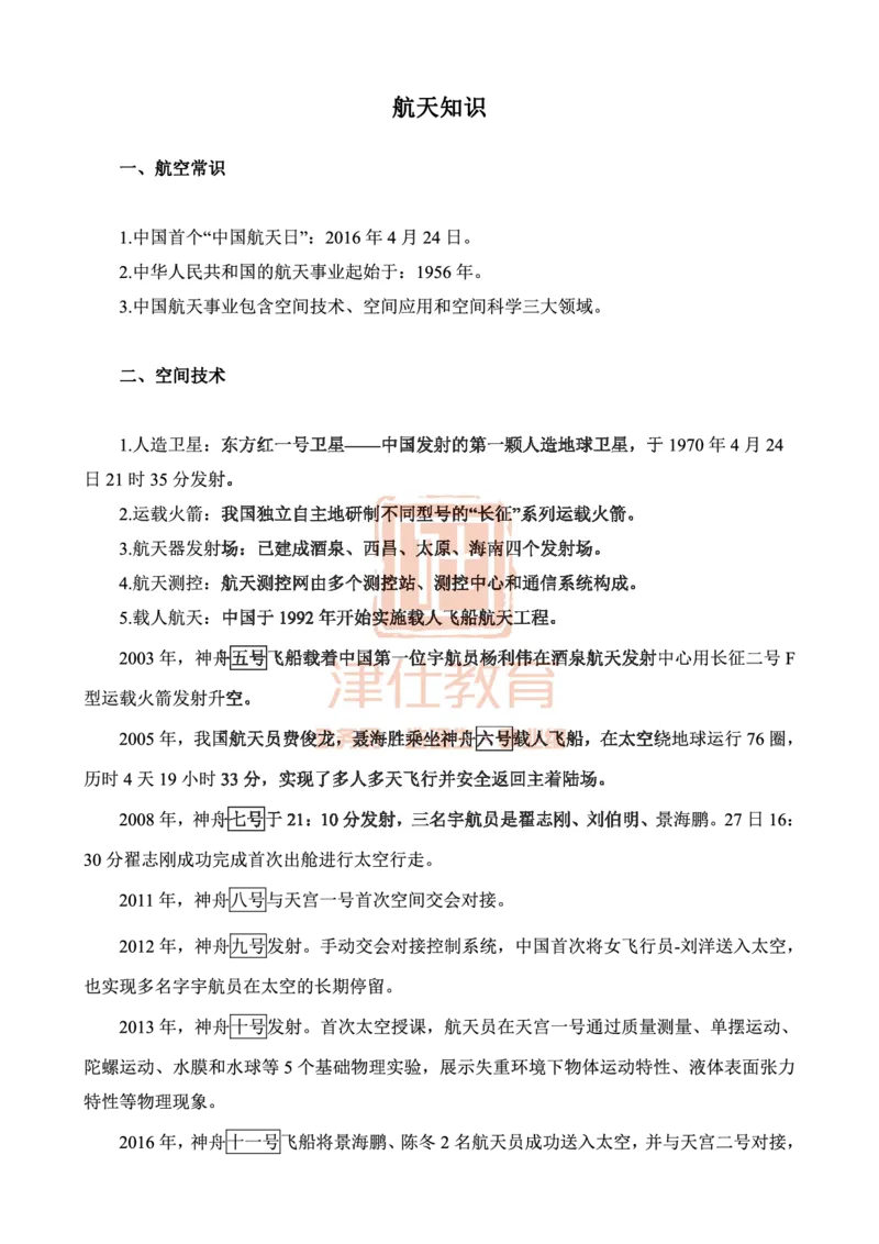 津仕教育航天知识_26吉林考备考资料包_08公共基础知识资料+试题_公基常识-分类汇总