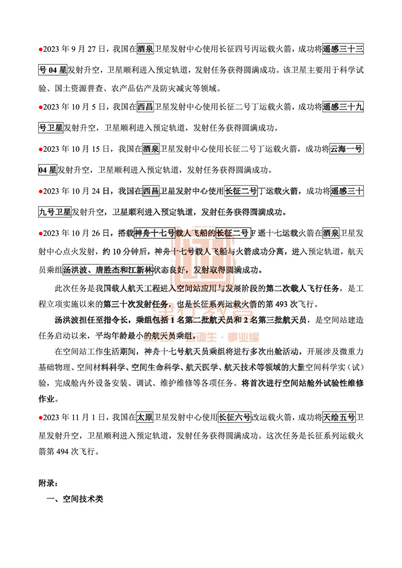 津仕教育航天知识_26吉林考备考资料包_08公共基础知识资料+试题_公基常识-分类汇总