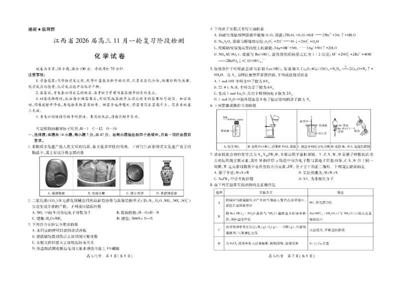 江西省稳派上进教育联考2026届高三年级11月一轮复习阶段检测化学试题（含答案）_251114江西省2026届上进稳派联考高三11月一轮复习阶段检测（全科）
