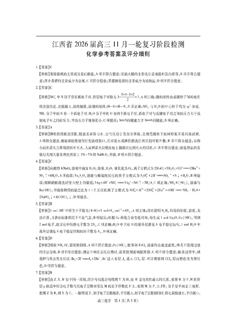 江西省稳派上进教育联考2026届高三年级11月一轮复习阶段检测化学试题（含答案）_251114江西省2026届上进稳派联考高三11月一轮复习阶段检测（全科）