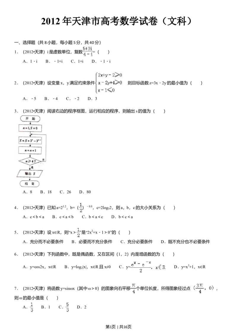 2012年高考数学试卷（文）（天津）（解析卷）_1.高考2025全国各省真题+答案_01.2008-2024全国高考真题（按省份分类）_30.天津_2008-2024&middot;（天津）数学高考真题