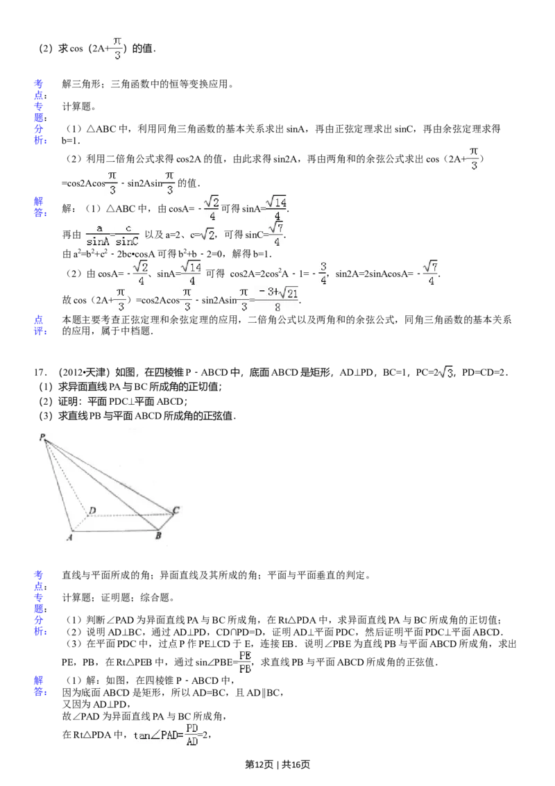 2012年高考数学试卷（文）（天津）（解析卷）_1.高考2025全国各省真题+答案_01.2008-2024全国高考真题（按省份分类）_30.天津_2008-2024&middot;（天津）数学高考真题