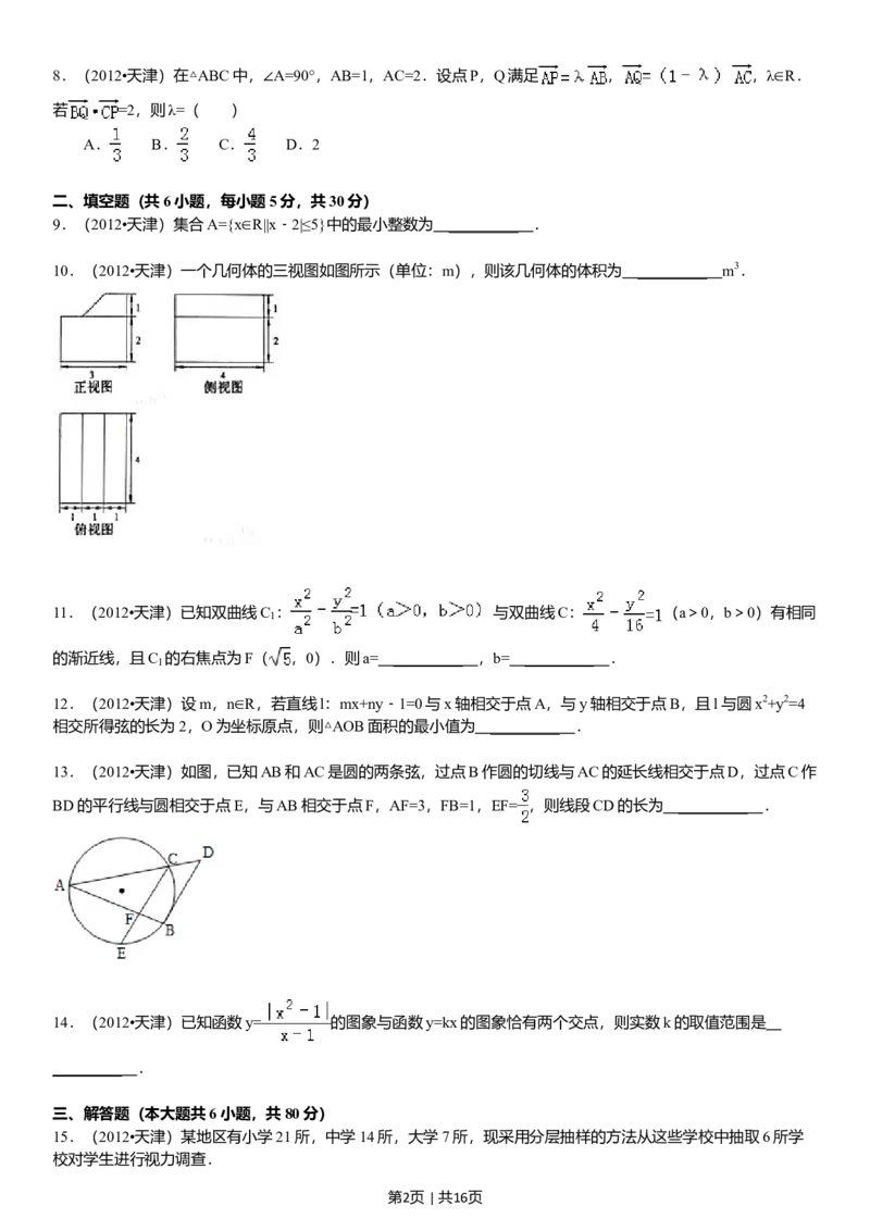 2012年高考数学试卷（文）（天津）（解析卷）_1.高考2025全国各省真题+答案_01.2008-2024全国高考真题（按省份分类）_30.天津_2008-2024&middot;（天津）数学高考真题