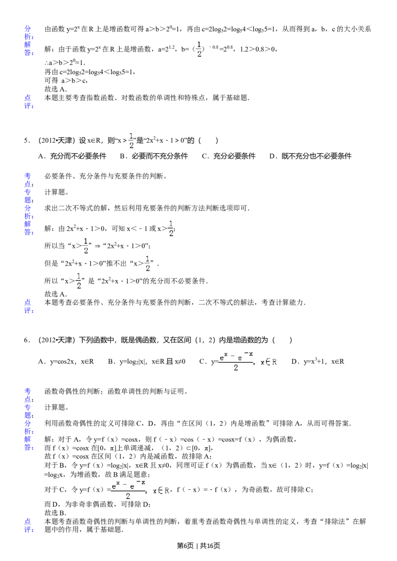 2012年高考数学试卷（文）（天津）（解析卷）_1.高考2025全国各省真题+答案_01.2008-2024全国高考真题（按省份分类）_30.天津_2008-2024&middot;（天津）数学高考真题