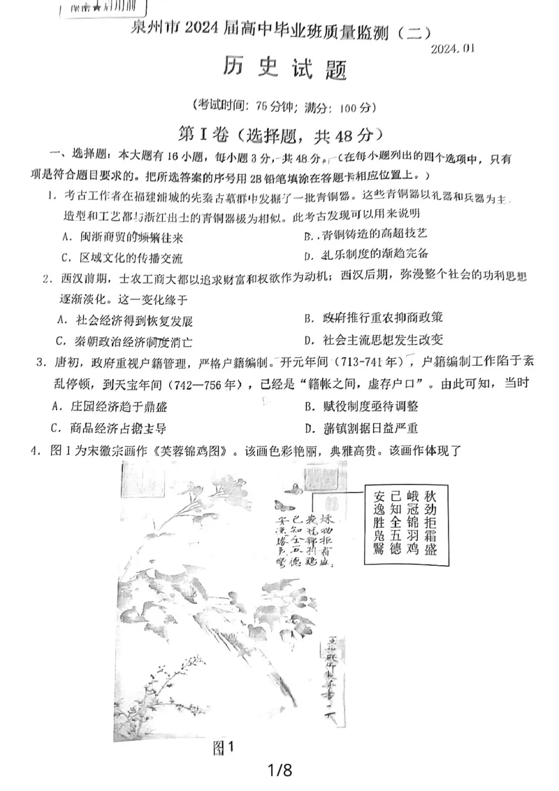 2024届福建省泉州市高三上学期质量检测(二)历史试卷_2024年1月_01每日更新_22号_2024届福建省泉州市高中高三上学期毕业班质量监测（二）