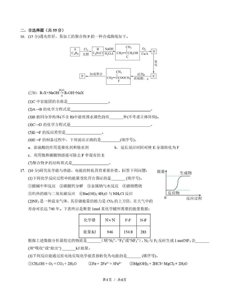 四川省成都市第七中学2024-2025学年高一下学期6月月考化学+答案_2025年6月_250616四川省成都市第七中学2024-2025学年高一下学期6月月考（全科）(1)