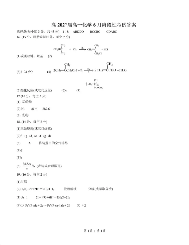 四川省成都市第七中学2024-2025学年高一下学期6月月考化学+答案_2025年6月_250616四川省成都市第七中学2024-2025学年高一下学期6月月考（全科）(1)