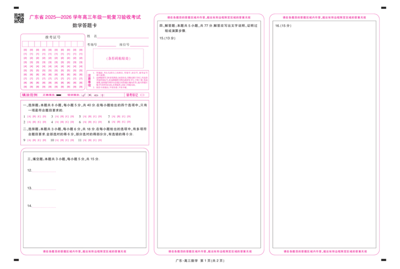 26届12月底广东高三&middot;数学答题卡12.18_2025年12月_251230广东省2025-2026学年高三上学期一轮复习验收考试_广东省2025&mdash;2026学年高三上学期一轮复习验收考试数学