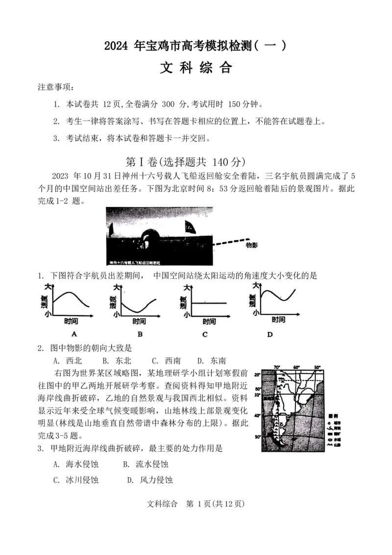 2024届陕西省宝鸡市高三上学期高考模拟检测（一）文综试题_2024年1月_01每日更新_16号_2024届陕西省宝鸡市高三上学期高考模拟检测（一）