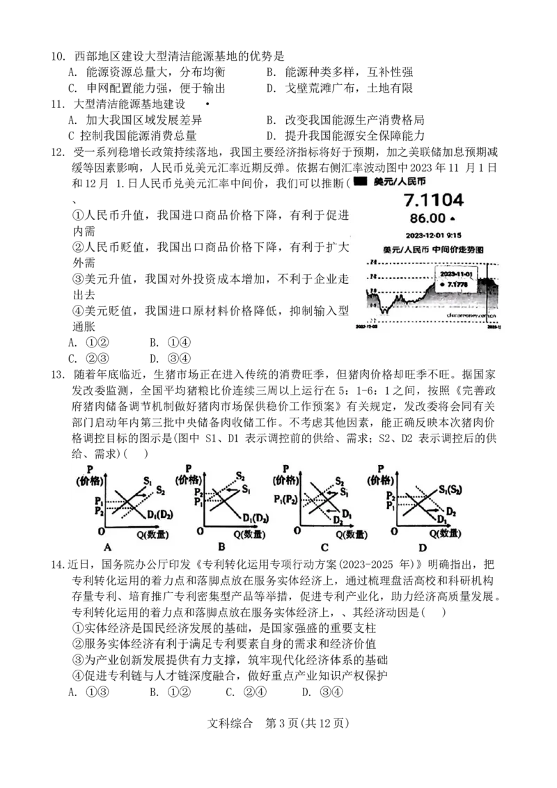 2024届陕西省宝鸡市高三上学期高考模拟检测（一）文综试题_2024年1月_01每日更新_16号_2024届陕西省宝鸡市高三上学期高考模拟检测（一）