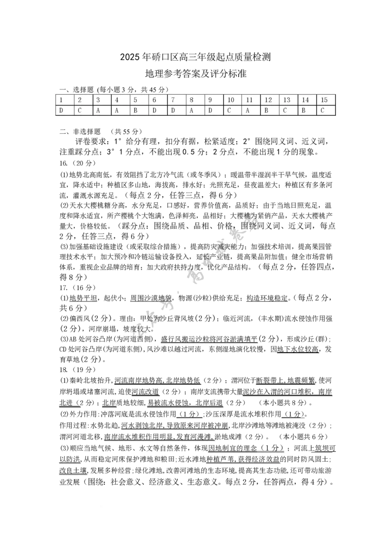 2025年硚口区高三起点质量检测地理参考答案_2025年7月_250728湖北省武汉市硚口区2025-2026学年高三上学期7月起点质量检测（全科）