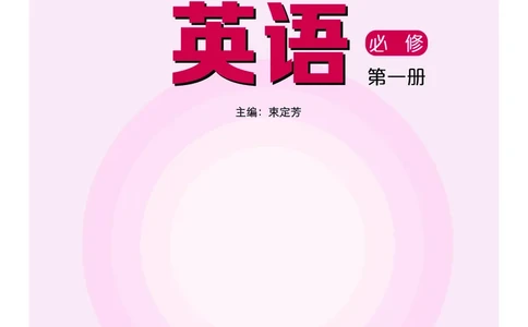 沪外教英语必修第一册高清教材_4-教培资料-26年最新资料-同步更新_初中高中教资_03科三专项（进去保存报考的学科即可）_02科三专项（笔记真题思维导图教学设计版本二）