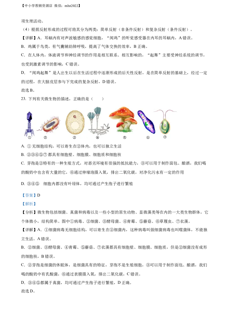 精品解析：2022年内蒙古通辽市中考生物真题（解析版）_中考真题_8.生物中考真题2015-2024年_2022年全国中考生物114份14