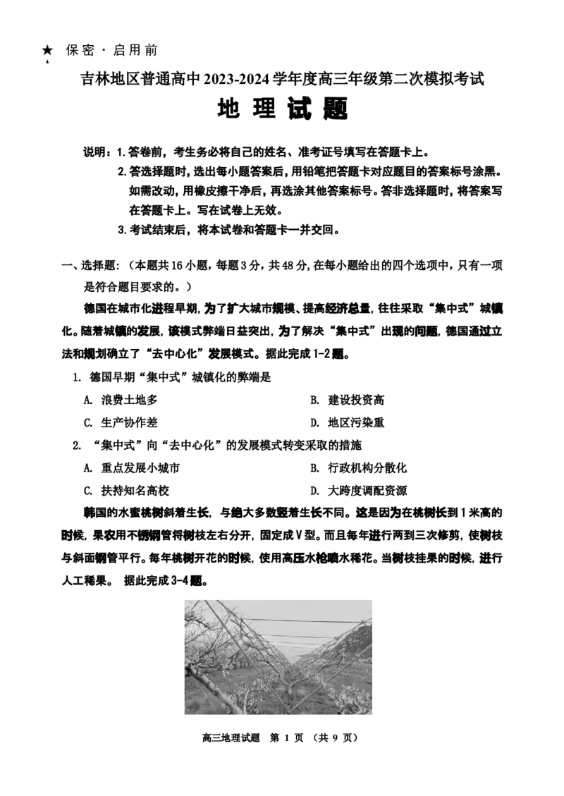 二模_2024届吉林省吉林市高三上学期第二次模拟考试_吉林省吉林市2024届高三上学期第二次模拟考试地理