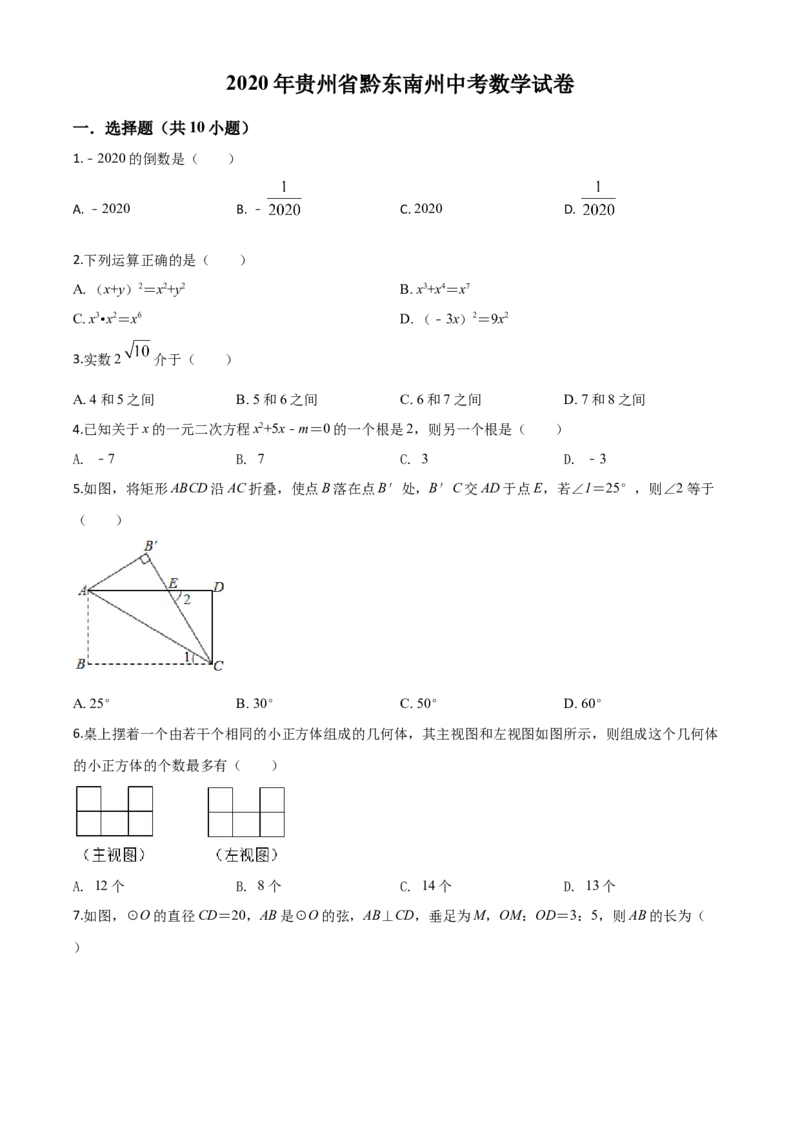精品解析：2020年贵州省黔东南州中考数学试题（原卷版）_中考真题_2.数学中考真题2015-2024年_2020全国多省多地中考数学真题126份