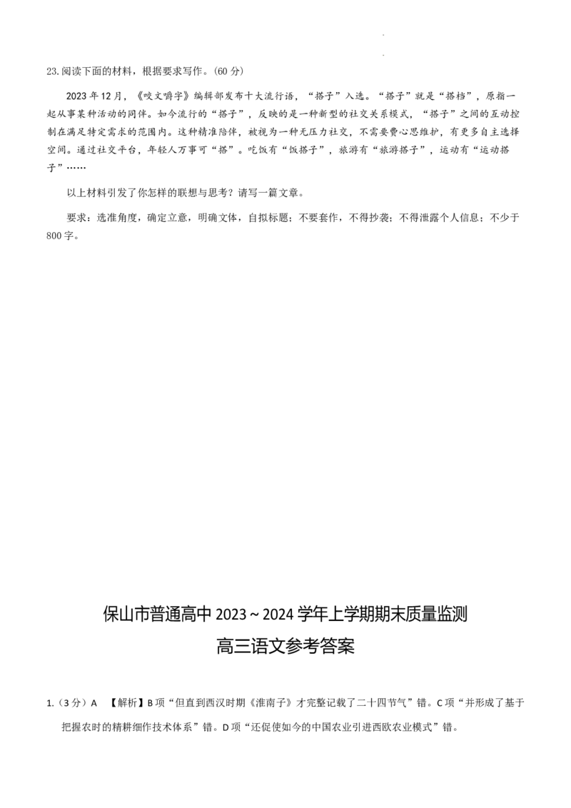 云南省保山市2024届高三上学期1月期末语文_2024届云南省保山市高三上学期1月期末
