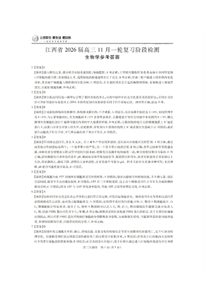 生物答案-江西省2026届上进稳派联考高三11月一轮复习阶段检测_251114江西省2026届上进稳派联考高三11月一轮复习阶段检测（全科）