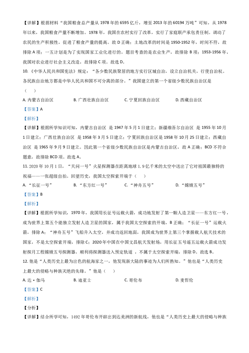 甘肃省天水市2021年中考历史试题（解析版）_中考真题_6.历史中考真题2015-2024年_2021中考历史真题102份_天水历史
