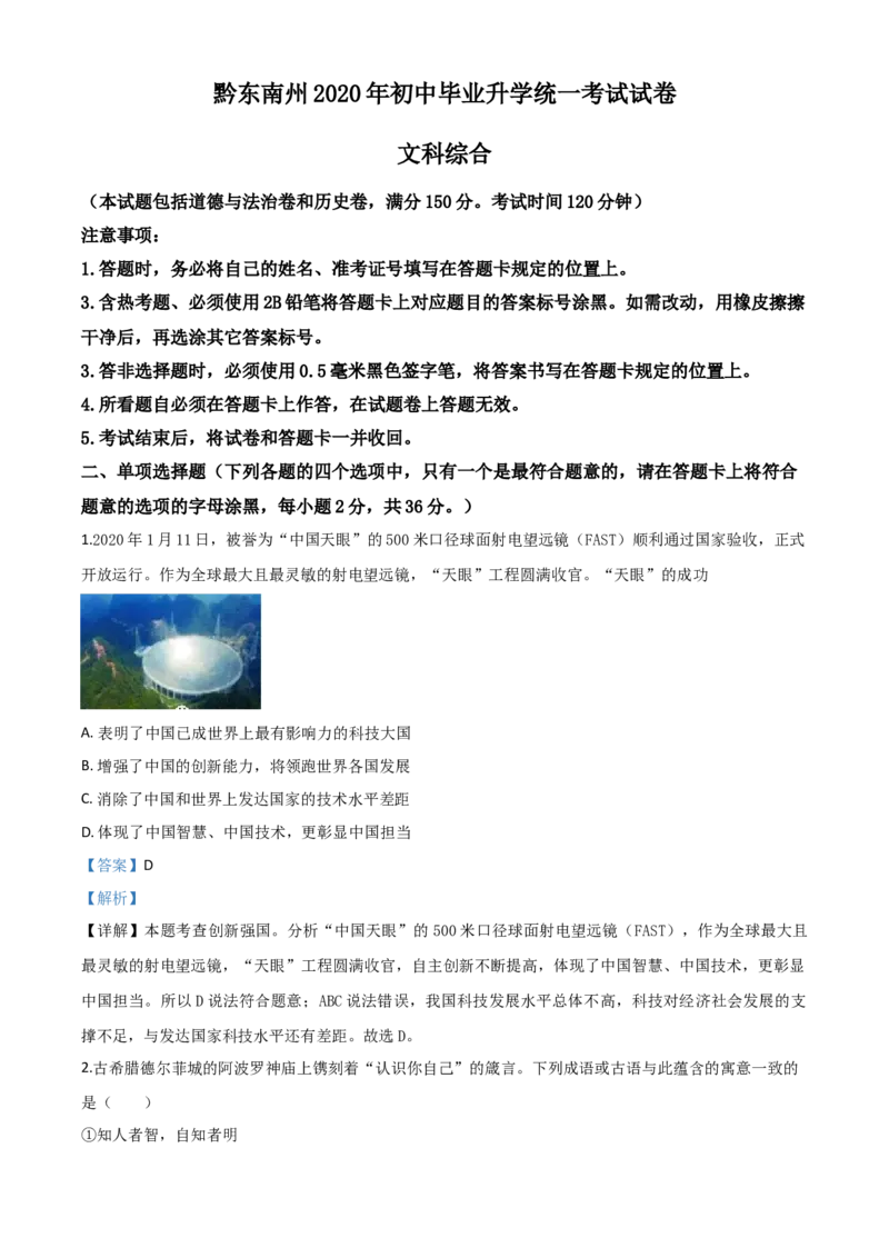精品解析：2020年贵州省黔东南州毕业升学统一考试（中考）道德与法治试题（解析版）_中考真题_7.政治中考真题2015-2024年_2020政治真题79份