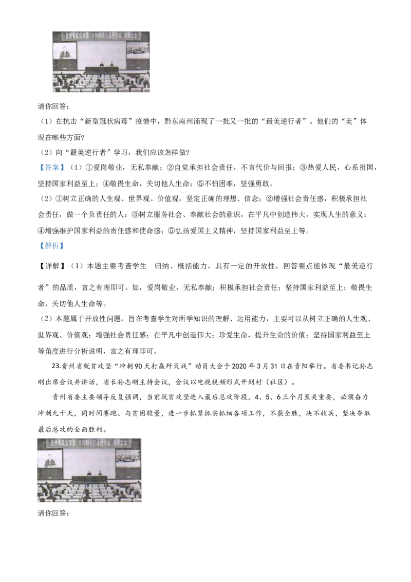 精品解析：2020年贵州省黔东南州毕业升学统一考试（中考）道德与法治试题（解析版）_中考真题_7.政治中考真题2015-2024年_2020政治真题79份