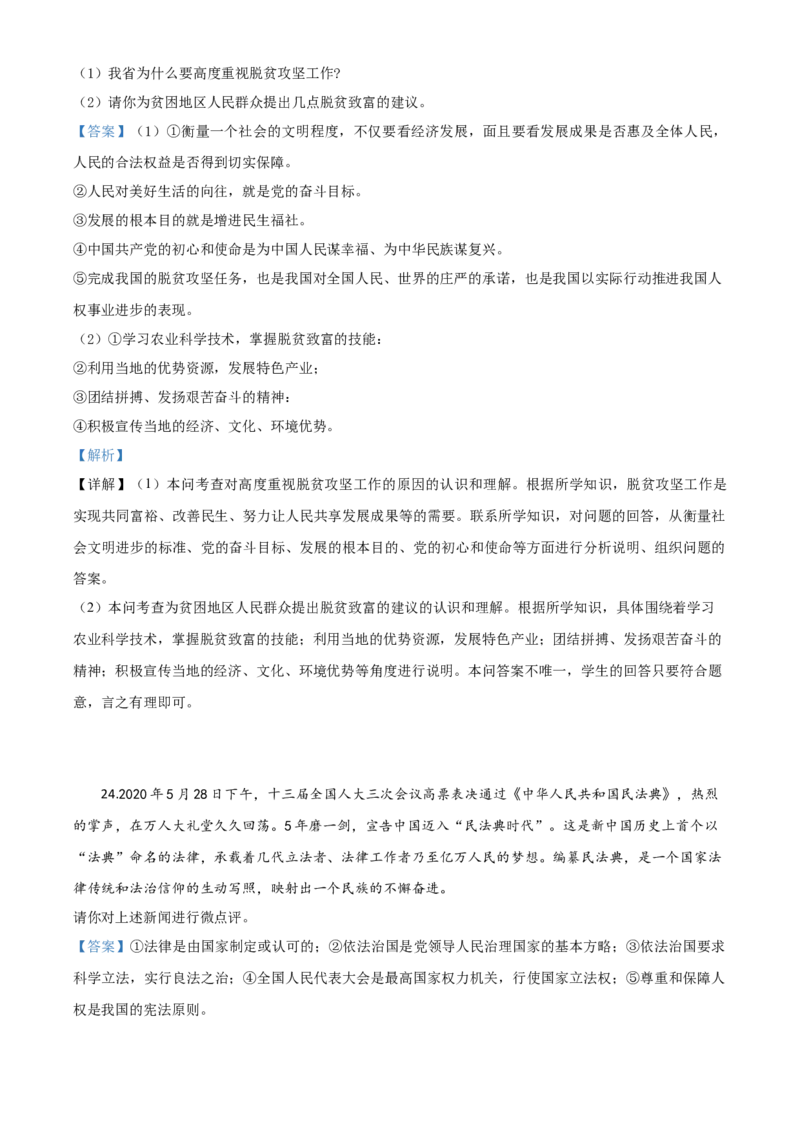 精品解析：2020年贵州省黔东南州毕业升学统一考试（中考）道德与法治试题（解析版）_中考真题_7.政治中考真题2015-2024年_2020政治真题79份