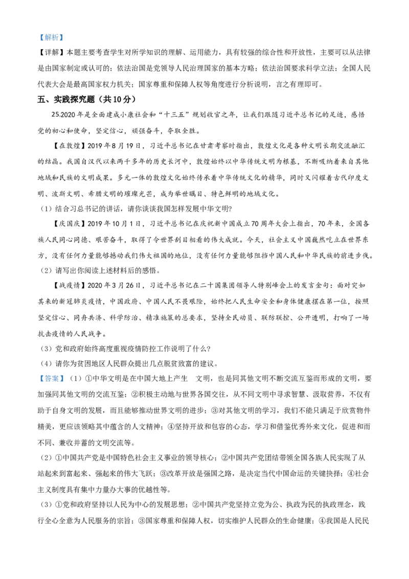 精品解析：2020年贵州省黔东南州毕业升学统一考试（中考）道德与法治试题（解析版）_中考真题_7.政治中考真题2015-2024年_2020政治真题79份