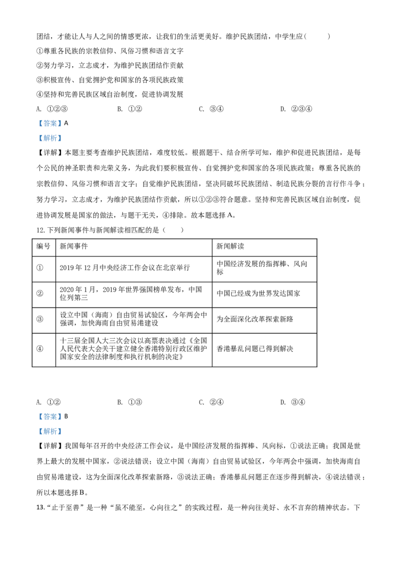 精品解析：2020年贵州省黔东南州毕业升学统一考试（中考）道德与法治试题（解析版）_中考真题_7.政治中考真题2015-2024年_2020政治真题79份