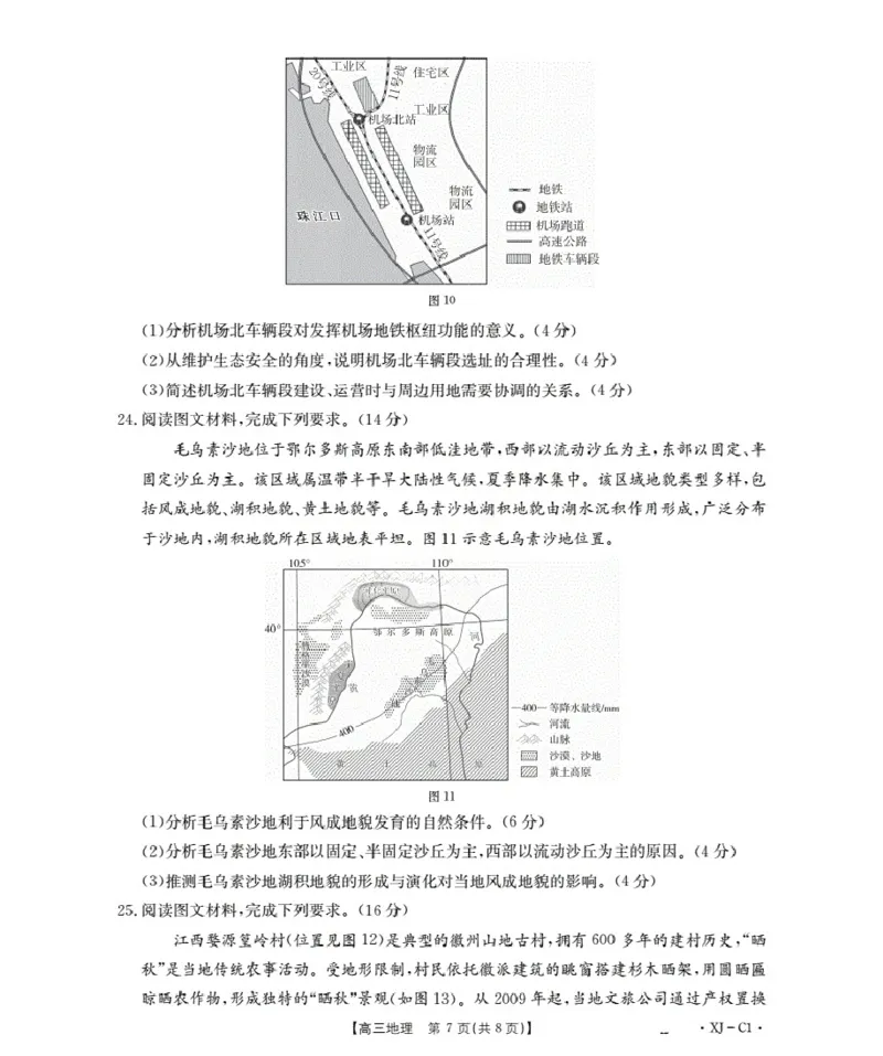 新疆多校2026届高三上学期11月联考（XJ）地理_2025年12月_251213新疆金太阳2026届高三上学期11月联考（XJ）（全科）