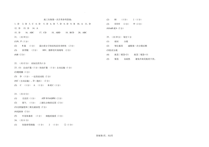 2023-2024学年度高三生物第一次月考答案_2024届山东省菏泽外国语学校高三上学期第二次月考试题_山东省菏泽外国语学校2024届高三上学期第二次月考试题生物