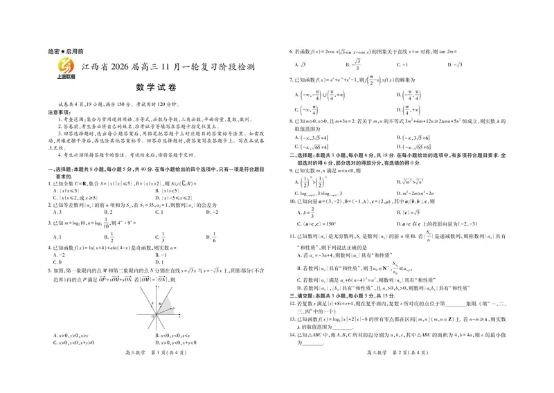 江西省2026届高三11月一轮复习阶段检测数学_251115上进联考&middot;江西省2026届高三11月一轮复习阶段检测（全）