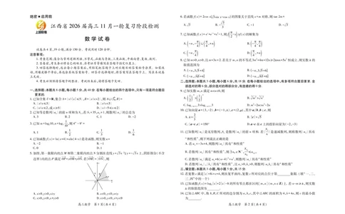 江西省2026届高三11月一轮复习阶段检测数学_251115上进联考&middot;江西省2026届高三11月一轮复习阶段检测（全）