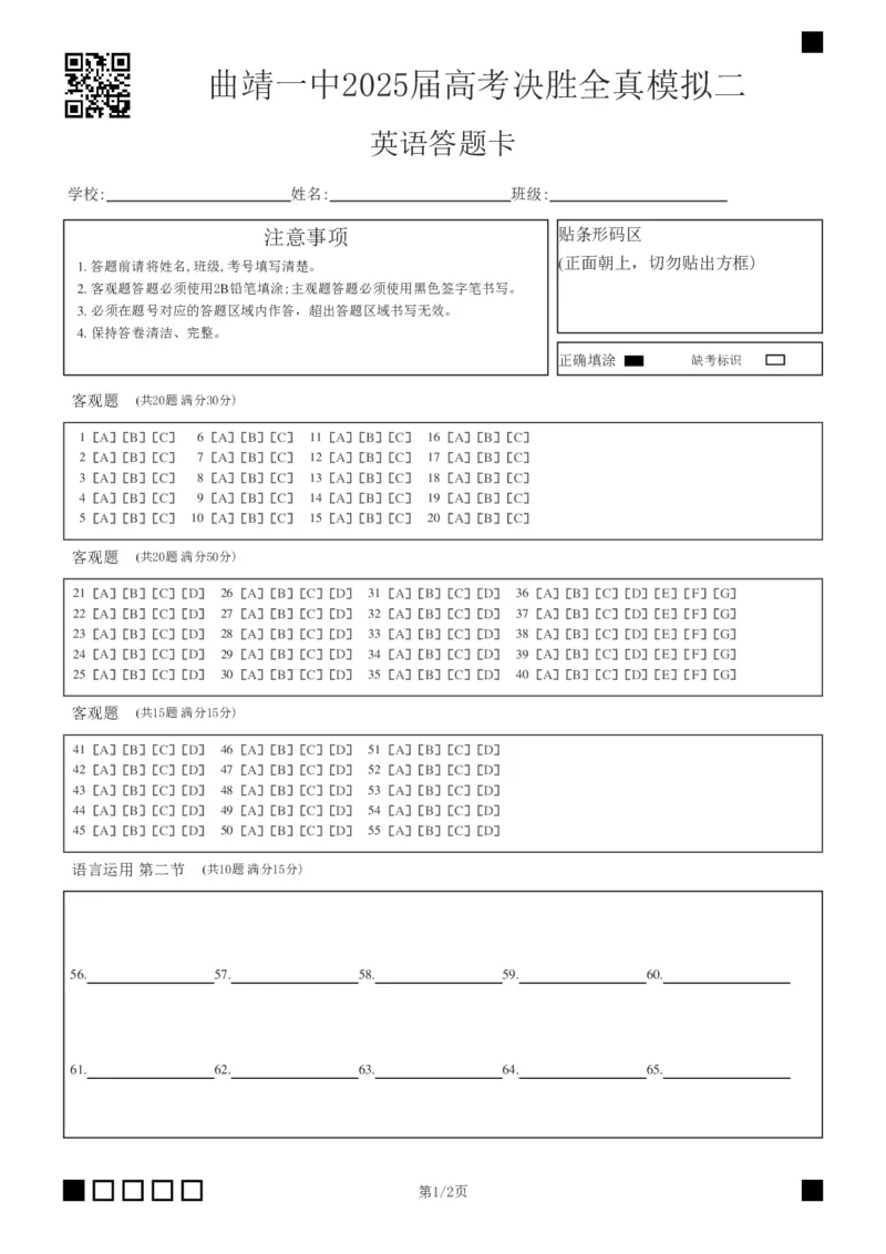 曲靖一中2025届高考决胜全真模拟卷（二）英语答题卡_2025年6月_250601云南省曲靖一中2025届高考决胜全真模拟卷（二）（全科）